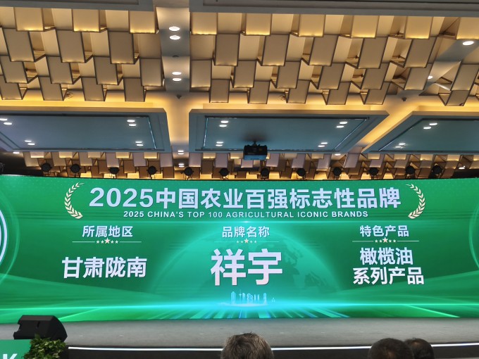 農(nóng)業(yè)品牌盛典高光時(shí)刻！祥宇橄欖油榮登百?gòu)?qiáng)標(biāo)志性品牌榜單，深耕產(chǎn)業(yè)，鏈接高端市場(chǎng)，..
